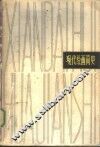 现代绘画简史 封面