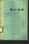 舞台道具 封面