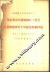 住宅及公共建筑物在工业化大量修建条件下的建筑艺术问题 封面