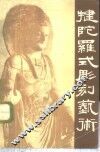 犍陀罗式雕刻艺术 封面