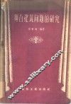 舞台建筑问题的研究 封面