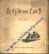朝鲜战地素描集 封面