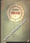 中央歌舞团民族器乐创作曲选  第1集  简谱本 封面