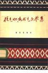 捷克斯洛伐克民歌集  简谱本 封面