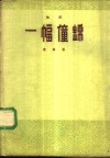 电影“一幅僮锦”歌曲集 封面