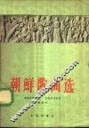 朝鲜歌曲选  简谱本 封面