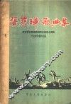 张寒晖歌曲集  纪念音乐家张寒晖同志逝世十周年