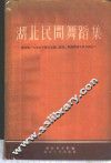 湖北民间舞蹈集 封面