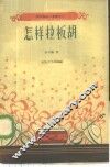 怎样拉板胡 封面