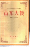 山东大鼓  犂铧大鼓·胶东大鼓 封面