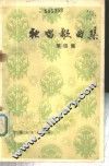 独唱歌曲集  第4集 封面