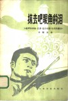 抹去吧眼角的泪  小提琴协奏曲·总谱 封面