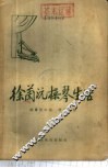 徐兰沅操琴生活 封面