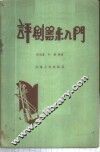 评剧器乐入门 封面