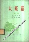 大寨路  组歌 封面