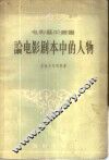 论电影剧本中的人物 封面