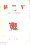 赞三军  歌曲集  简谱本 封面