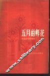 五月的鲜花  五四以来歌曲选 封面