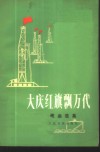大庆红旗飘万代  歌曲选集 封面