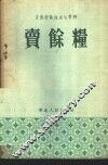 卖余粮  宣传总路线演唱材料 封面