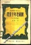 挖去千年老穷根  土改歌曲 封面