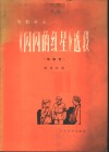 电影音乐《闪闪的红星》选段  缩编谱 封面