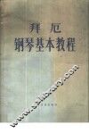 拜厄钢琴基本教程 封面