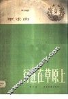 行进在草原上  军乐曲 封面