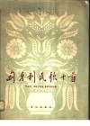 匈牙利民歌十首  正谱本 封面