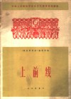 上前线-中国人民解放军业余文艺调演器乐曲选 封面