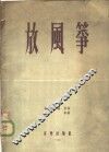 放风筝  女声齐唱 封面