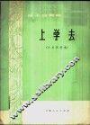 上学去  笛子合奏曲，小乐队伴奏 电子书封面