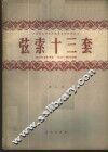 弦索十三套  正谱本  第2集 封面