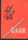 煤海战歌  民族器乐曲集 封面
