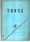 笙的演奏法 封面