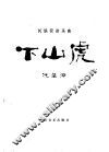 下山虎  民族管弦乐曲 封面