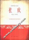 社庆  民族管弦乐合奏曲 电子书封面