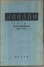 汉语语法教材  第3编  复式句和篇章结构 封面