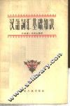汉语词汇基础知识 封面