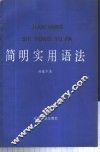 简明实用语法 封面