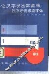 让汉字发出声音来  汉字示音印刷字体 封面