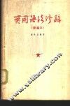 实用语法修辞  新编本 电子书封面