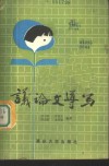 议论文导写 封面