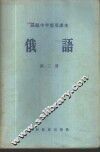 俄语  第2册 封面