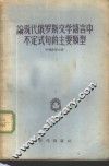 论现代俄罗斯文学语言中不定式句的主要类型 封面
