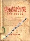 俄文品词变化表 封面