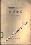俄语教科书自学辅导 封面