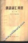俄语词汇辨异  上 封面