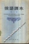 俄语课本  第1册 封面