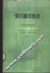 俄汉翻译教程  下 封面
